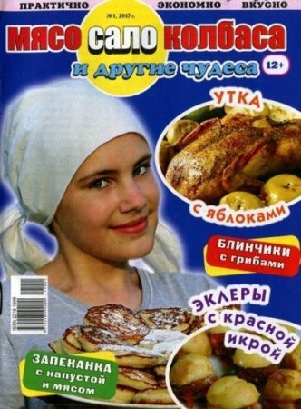 Мясо, сало, колбаса и другие чудеса №1 (2017) PDF