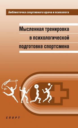 Мысленная тренировка в психологической подготовке спортсмена (2016) RTF,FB2,EPUB,MOBI,DOCX