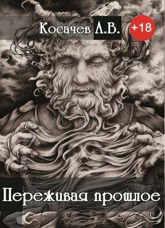 Александр Косачев. Переживая прошлое (2017) FB2,EPUB,MOBI,DOCX