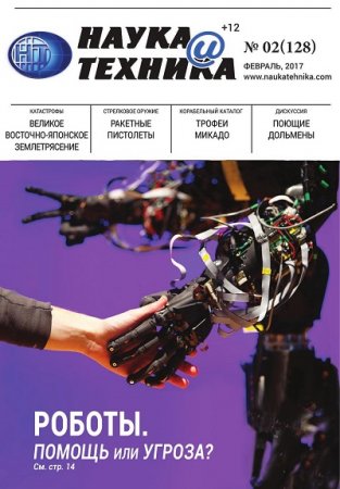 Наука и техника №2 (февраль 2017) PDF