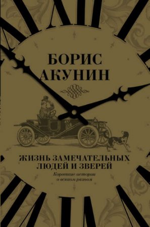 Борис Акунин. Жизнь замечательных людей и зверей. Короткие истории о всяком разном (2017) FB2,EPUB,MOBI,DOCX