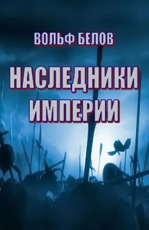 Вольф Белов. Наследники империи (2017) RTF,FB2,EPUB,MOBI,DOCX