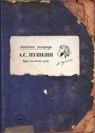 Александр Сергеевич Пушкин - Брак холостит душу. Сборник нетрадиционной лирики (2017) 