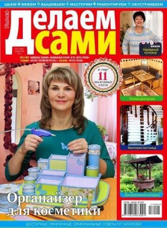 Делаем сами №4 Толока (февраль 2017) PDF