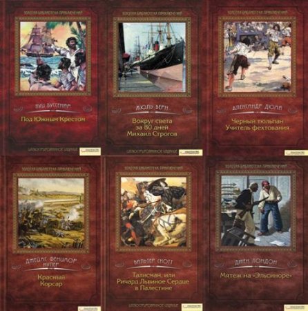 Серия книг - Золотая библиотека приключений. 10 томов (2011-2016) RTF,FB2