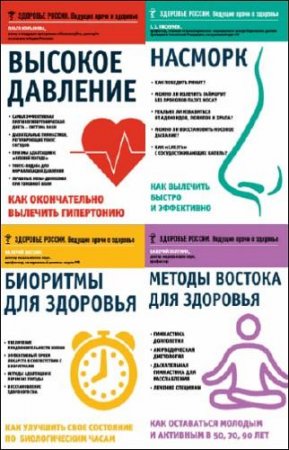 Серия - Здоровье России. Ведущие врачи о здоровье. 13 книг (2015-2017) FB2