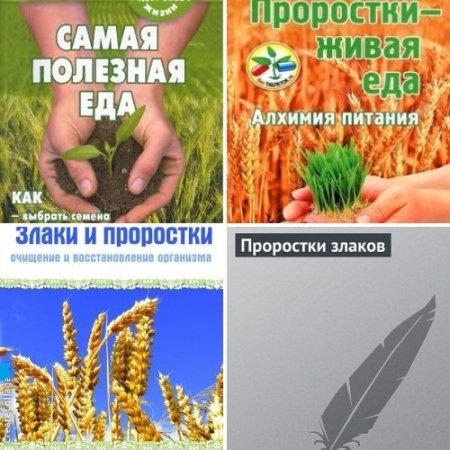 Проростки злаков - Полезная еда. Сборник 4 книги (2009-2013) DjVu,PDF,FB2