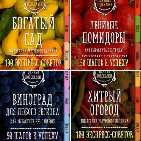Мария Колпакова - Серия: Дачные подсказки. 9 книг (2017) FB2,EPUB,MOBI,DOCX