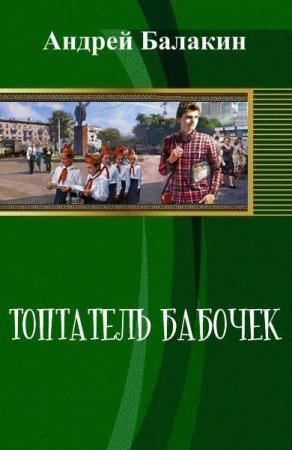 Андрей Балакин - Просто попаданцы, Топтатель бабочек (2016) RTF,FB2,EPUB,MOBI,DOCX