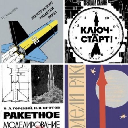 Ракетное моделирование. Сборник 9 книг (1965-1978) DjVu