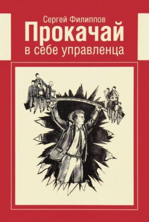 Сергей Филиппов. Прокачай в себе управленца (2016) PDF