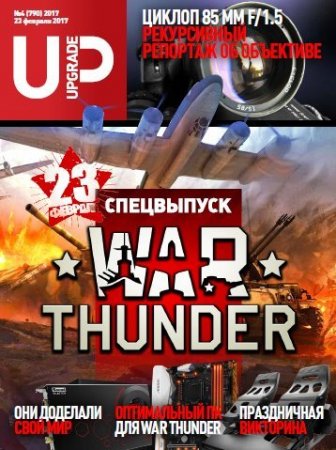 UPgrade №1-4. Спецвыпуск.  WAR THUNDER. FIFA 17 (январь-февраль 2017) PDF