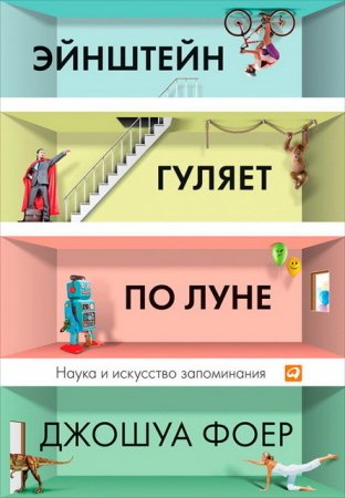 Джошуа Фоер. Эйнштейн гуляет по Луне. Наука и искусство запоминания (2013) PDF,FB2,EPUB,MOBI