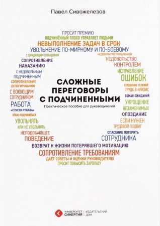 Сложные переговоры с подчиненными. Практическое пособие для руководителей (2016) PDF,RTF