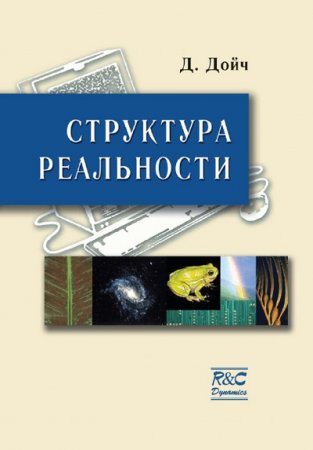 Дэвид Дойч - Структура реальности (1997) RTF,FB2,EPUB,MOBI,DOCX