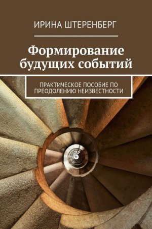 И.И. Штеренберг. Формирование будущих событий. Практическое пособие по преодолению неизвестности (2005) PDF,RTF,FB2,EPUB,MOBI,DOCX