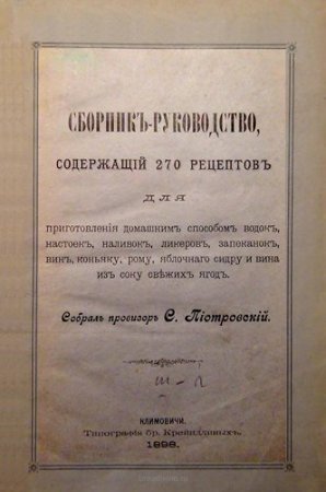 Сборник-руководство, содержащий 270 рецептов приготовления домашним способом водок, настоек, наливок и проч (1898) PDF