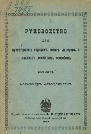 Руководство для приготовления горьких водок, ликеров и наливок домашним способом (1895) PDF