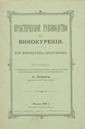 Практическое руководство в винокурении. Для винокуров-практиков (1897) PDF