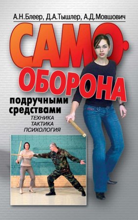 Самооборона подручными средствами. Техника Тактика Психология (2006) FB2,EPUB,MOBI,DOCX 