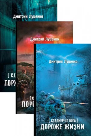 Дмитрий Луценко - Цикл. «Сталкер от бога». 3 книги (2016-2017) RTF,FB2