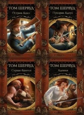 Том Шервуд - Цикл «Сокровища ждут!». 6 книг (2010-2011) FB2