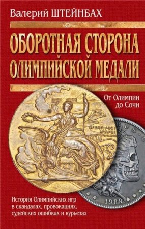 Валерий Штейнбах. Оборотная сторона олимпийской медали (2015) RTF,FB2,EPUB,MOBI,DOCX