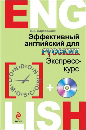 Н. Б. Караванова. Эффективный английский для русских. Экспресс-курс (2014) PDF