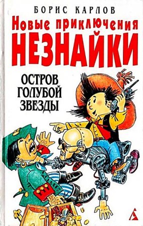 Борис Карлов. Новые приключения Незнайки. 2 книги (1999) FB2,EPUB,MOBI,DOCX