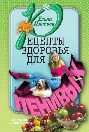 Елена Изотова. Рецепты здоровья для ленивых (2005) RTF,FB2