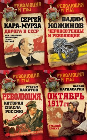 Серия - Революция и Мы. 4 книги (2017) RTF,FB2 