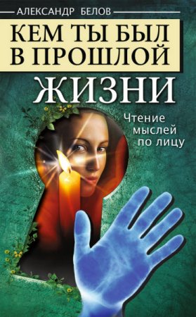 Александр Белов. Кем ты был в прошлой жизни. Чтение мыслей по лицу (2012) FB2,EPUB,MOBI,DOCX