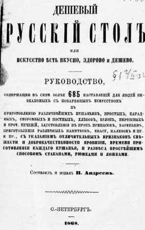 Дешевый русский стол или искусство есть вкусно, здорово и дешево (1868) PDF