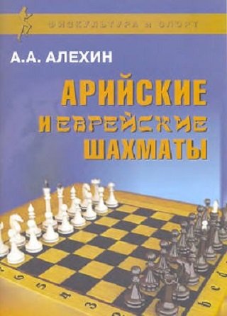 Александр Алехин. Арийские и еврейские шахматы (2009) PDF 