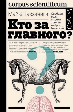 Майкл Газзанига. Кто за главного? Свобода воли с точки зрения нейробиологии (2017) RTF,FB2,EPUB,MOBI,DOCX