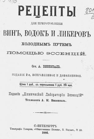 А. Визенталь. Рецепты для приготовления вин, водок и ликеров холодным путем помощью эссенций (1886) PDF