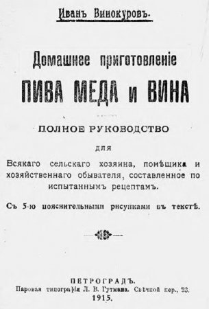 Иван Винокуров. Домашнее приготовление пива, меда и вина (1915) PDF
