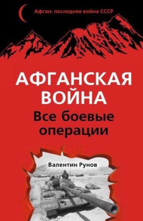 Валентин Рунов. Афганская война. Все боевые операции (2014) FB2,EPUB,MOBI,DOCX