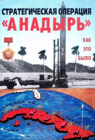 Стратегическая операция "Анадырь". Как это было (2007) PDF