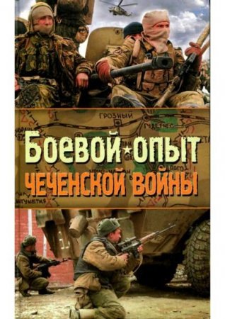 Боевой опыт чеченской войны (2008) PDF,DJVU