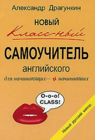 А.Н. Драгункин. Новый классный самоучитель английского для начинающих и начинавших (2005) PDF