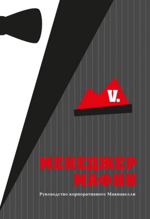 И. Дашко (ред.) - Менеджер Мафии (2016) RTF,FB2,EPUB,MOBI,DOCX