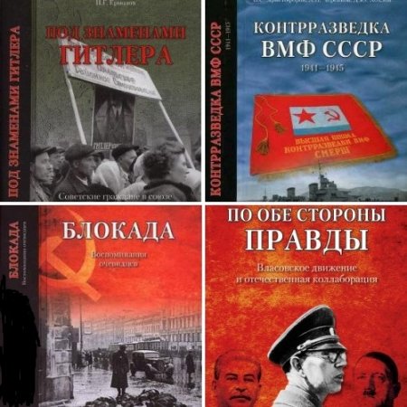 Серия - Вся правда о войне. 10 книг (2013-2015) FB2,DjVu