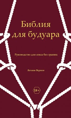 Бетани Вернон. Библия для будуара. Руководство для секса без границ (2014) RTF,FB2,EPUB,MOBI,DOCX