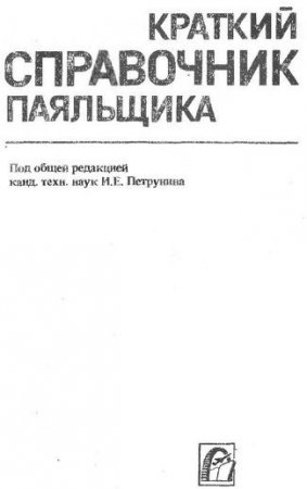 Краткий справочник паяльщика (1991) PDF