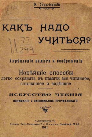 А. Георгиевский. Как надо учиться? (1911) PDF