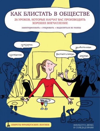 Как блистать в обществе. 26 уроков, которые научат вас производить хорошее впечатление (2014) PDF