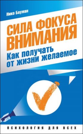 Нико Бауман. Сила фокуса внимания. Как получать от жизни желаемое (2017) RTF,FB2,EPUB,MOBI