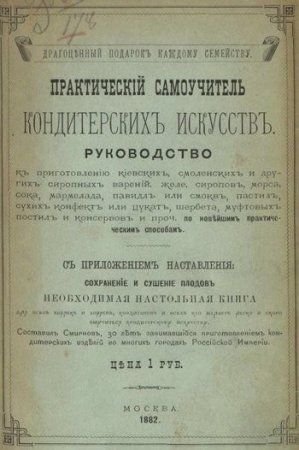 Практический самоучитель кондитерских искусств (1882) DJVU