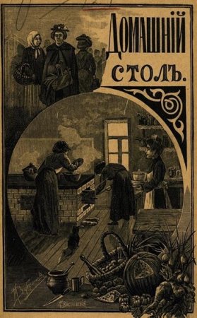 Домашний стол. Скоромный и постный (1914) PDF